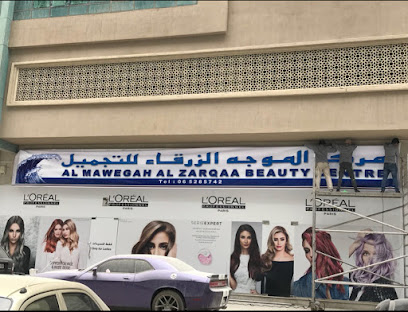 Al Mawegah Al Zarqaa Beauty Center (MOJE) main image