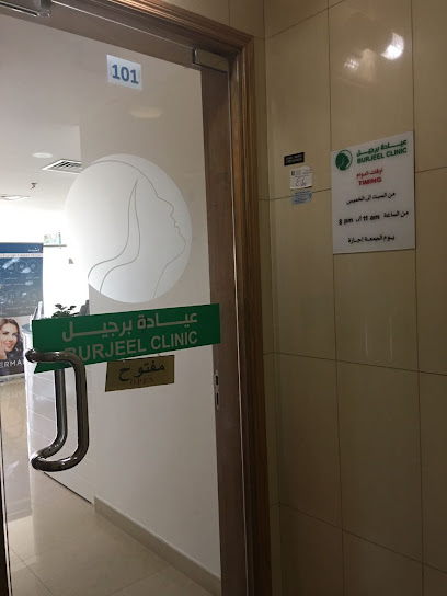 عيادة برجيل Burjeel Clinic main image