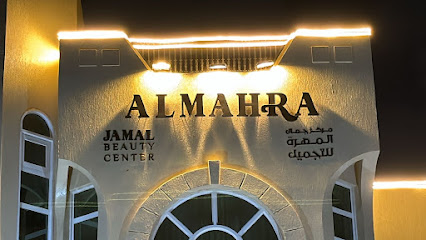 مركز جمال المهرة Al Mahra Beauty Centre main image
